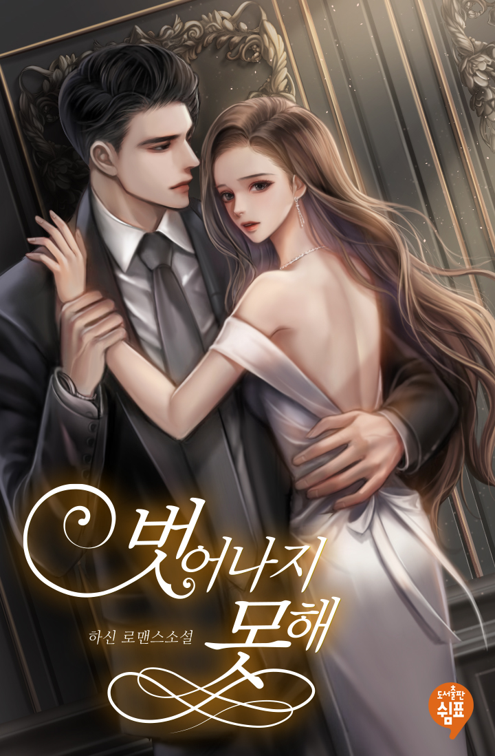 벗어나지 못해