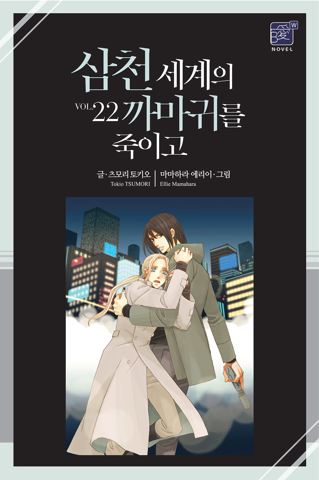 삼천 세계의 까마귀를 죽이고 [단행본]