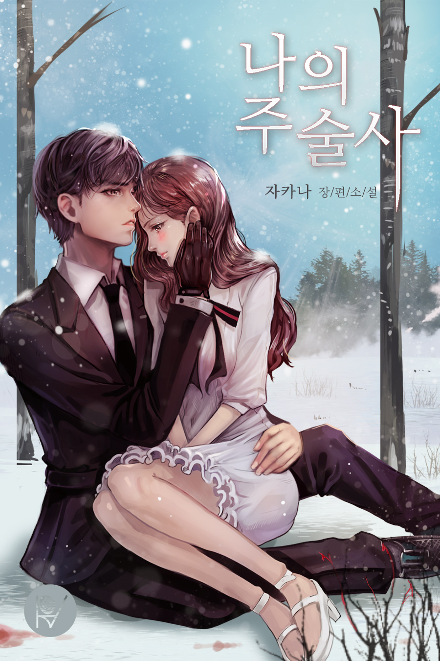 나의 주술사 [삽화본][단행본]