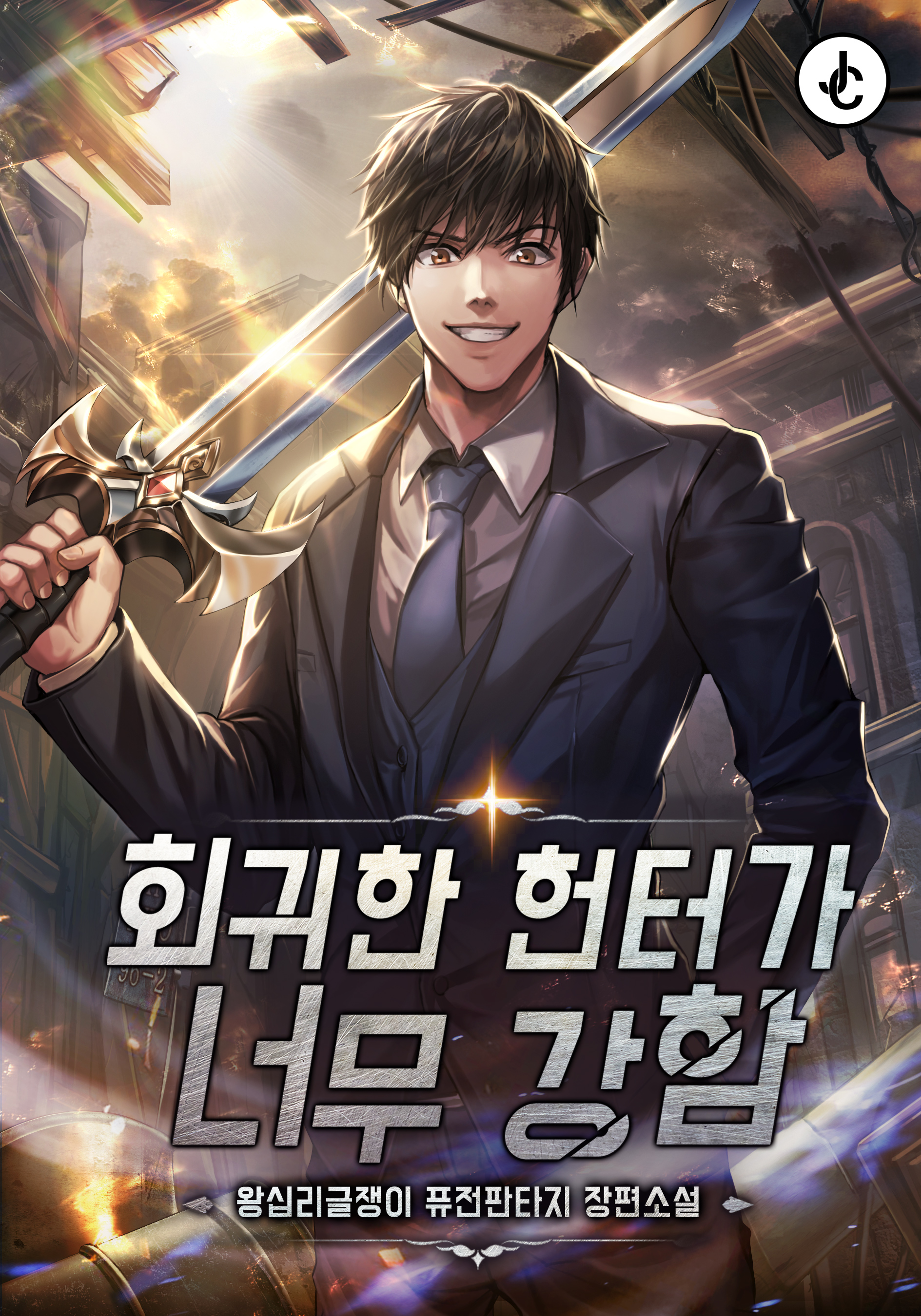 회귀한 헌터가 너무 강함