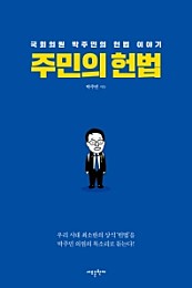 주민의 헌법 (국회의원 박주민의 헌법 이야기)