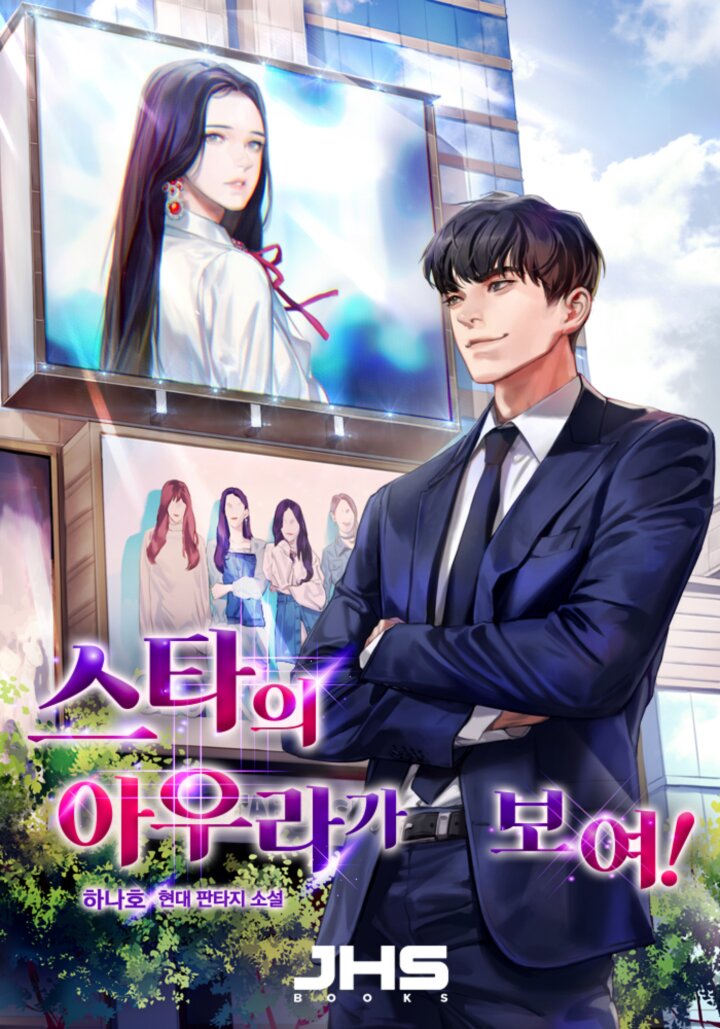 스타의 아우라가 보여! [독점]