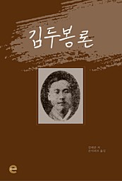 김두봉론