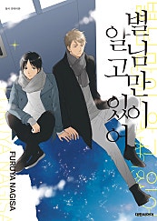 별님만이 알고 있어 [비애]