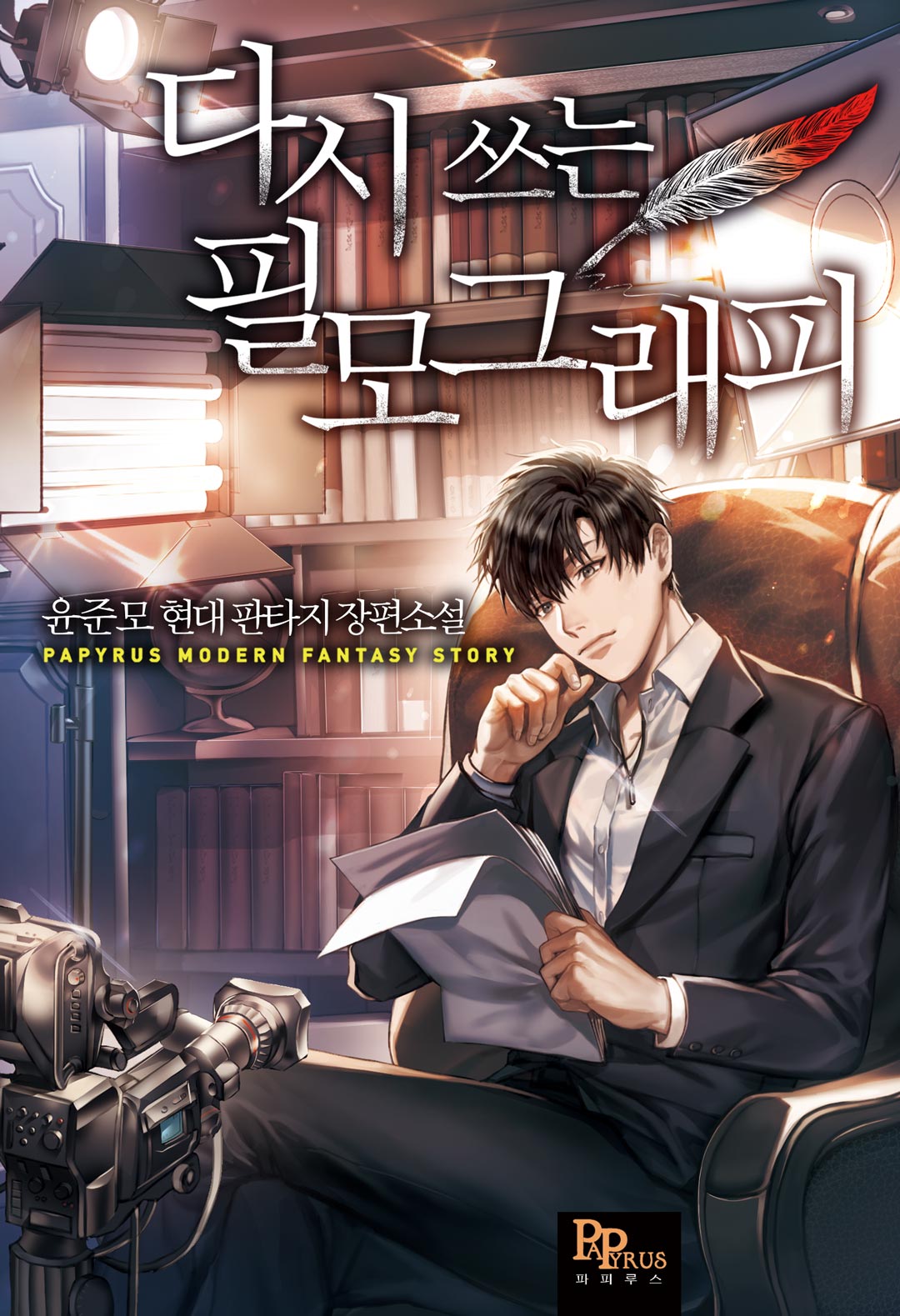 다시 쓰는 필모그래피