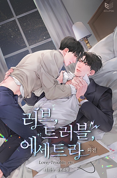 러브, 트러블, 에세트라(Love, Trouble, etc.) 외전 : 러브 팩토리얼(LOVE!) [BL]
