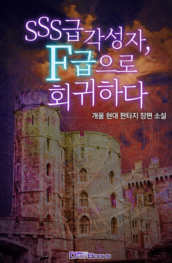 SSS급 각성자, F급으로 회귀하다 [독점]