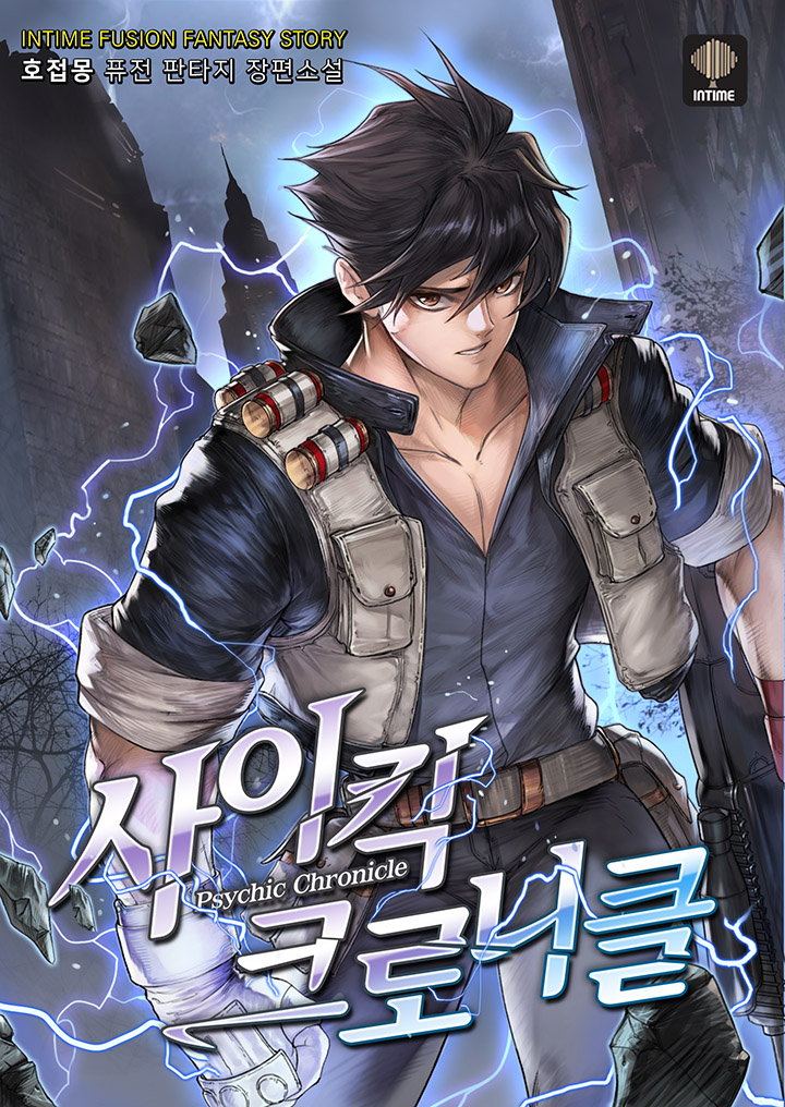 사이킥 크로니클 [독점]