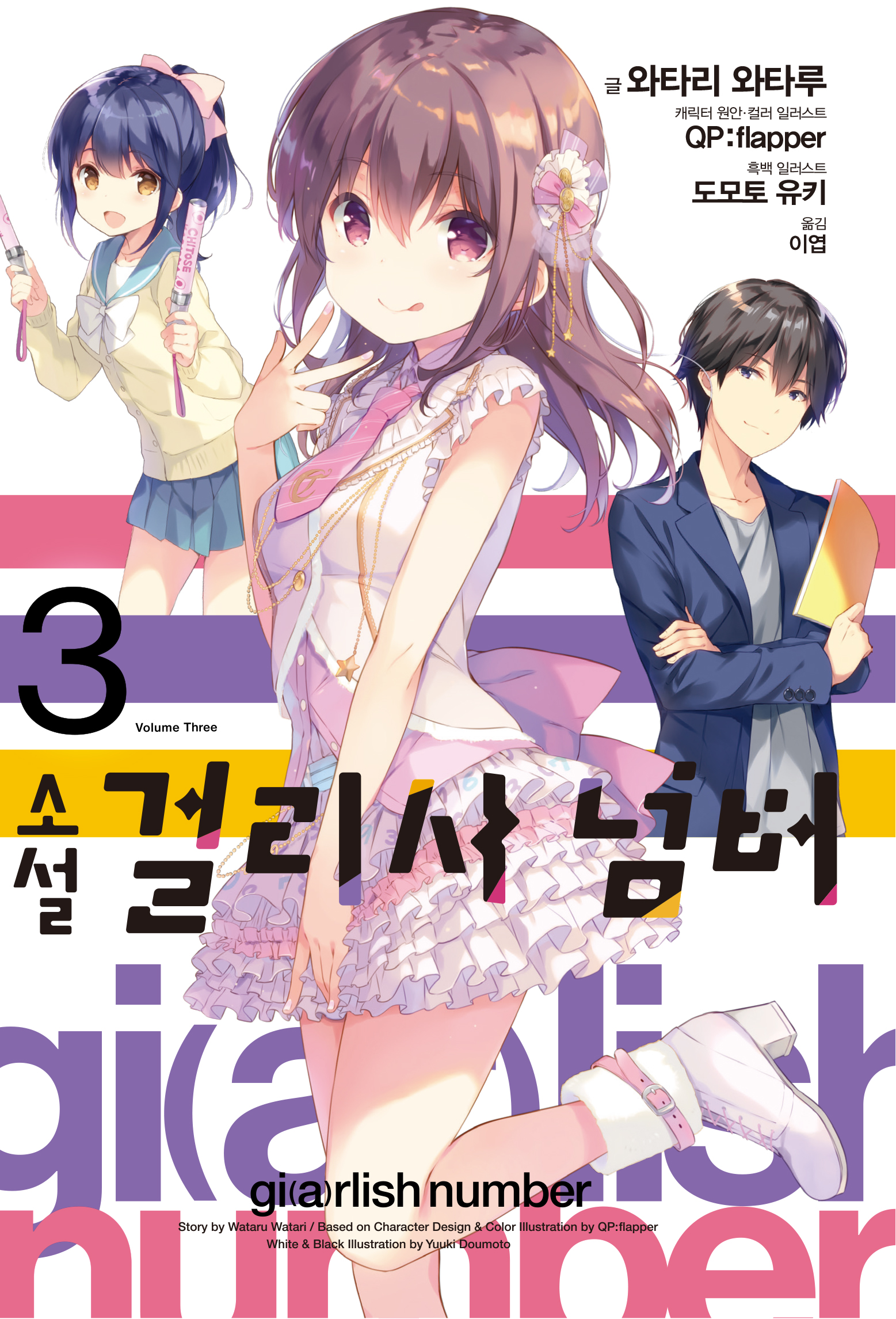 걸리시 넘버 [단행본]