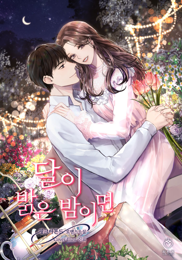 달이 밝은 밤이면