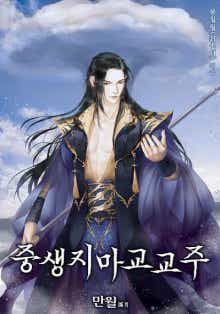 중생지마교교주 표지