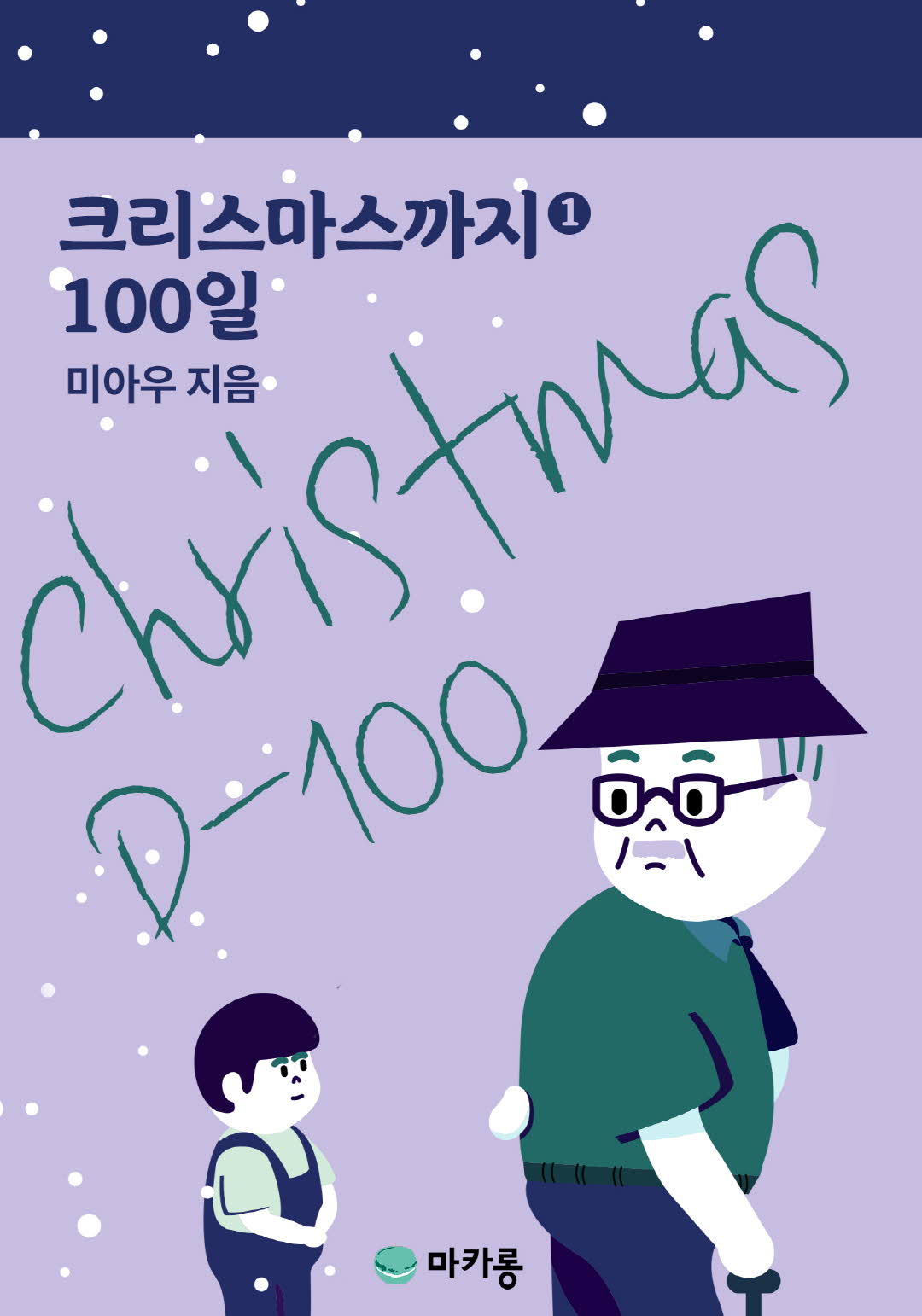 크리스마스까지 100일 [단행본]