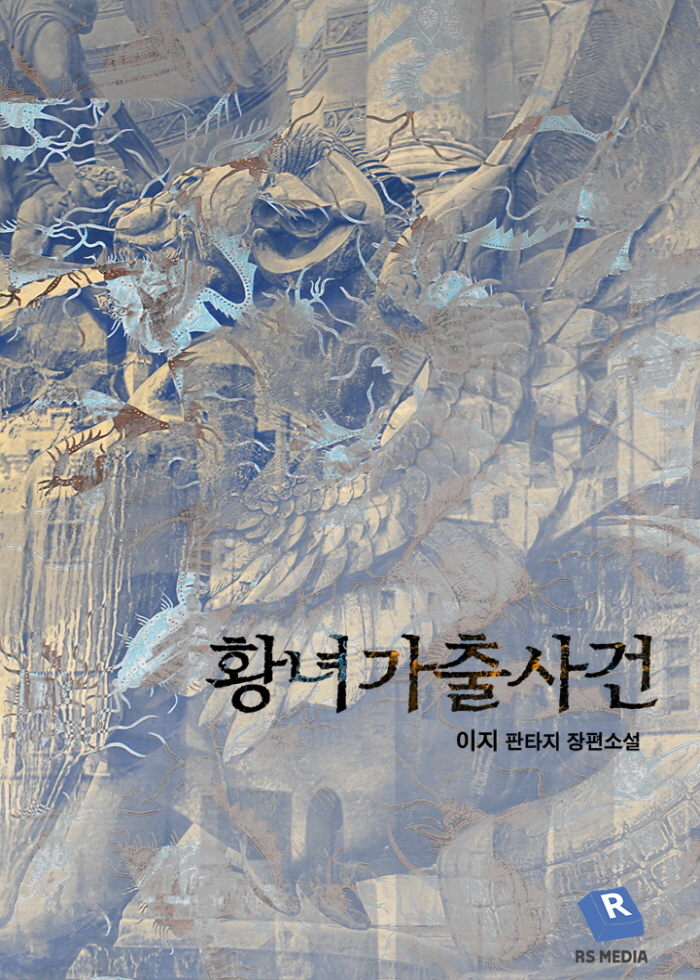 황녀 가출 사건