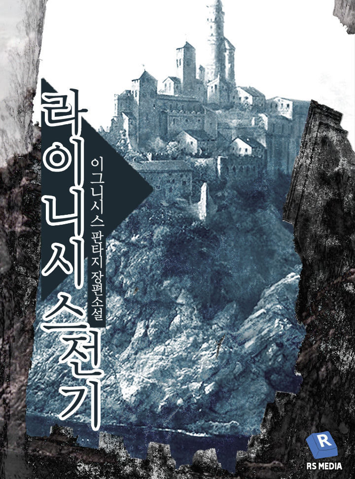 라이니시스 전기