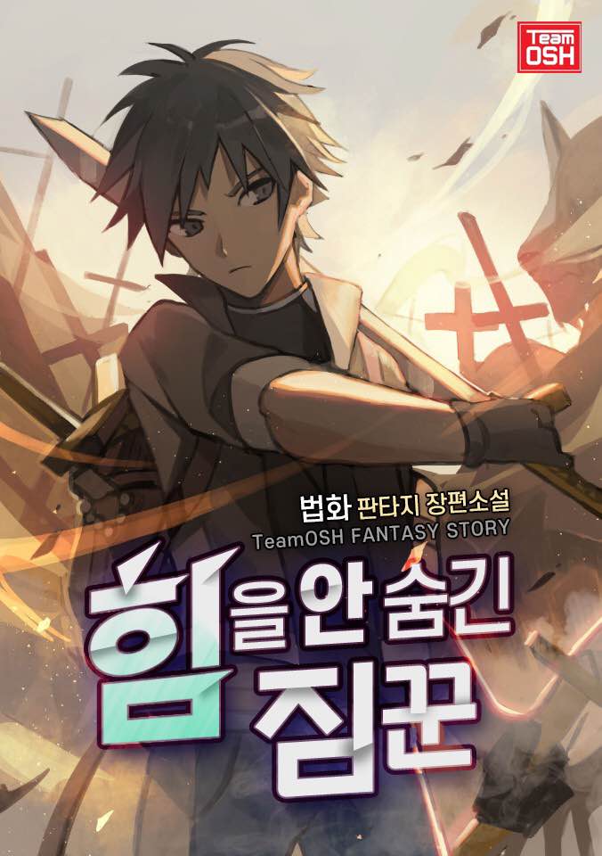 힘을 안 숨긴 짐꾼