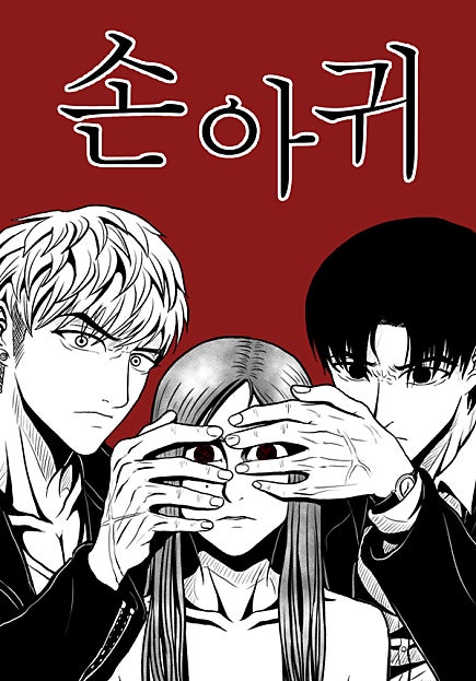 손아귀