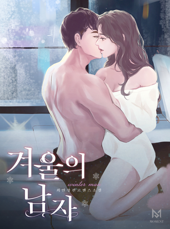 겨울의 남자 [외전 선공개]