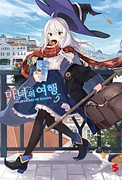 마녀의 여행 1~5권 [단행본]