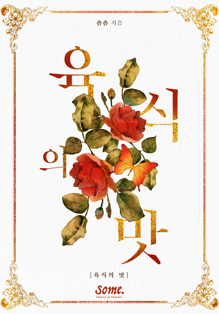 육식의 맛 [클린버전][단행본]