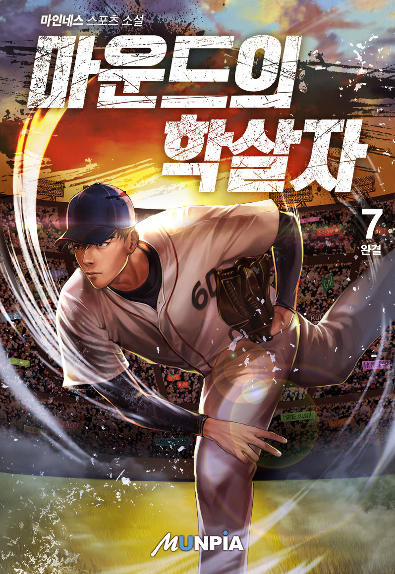 마운드의 학살자