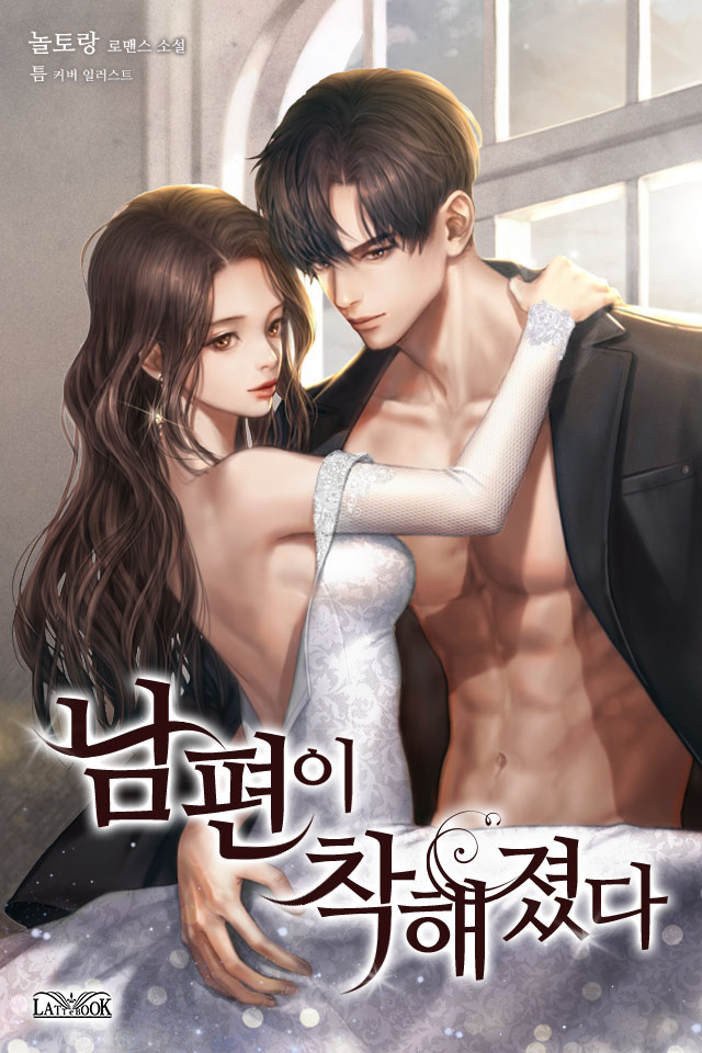 남편이 착해졌다 [선공개]