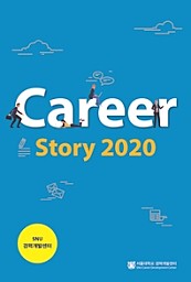 서울대 커리어 기자단과 함께하는 Career Story 2020