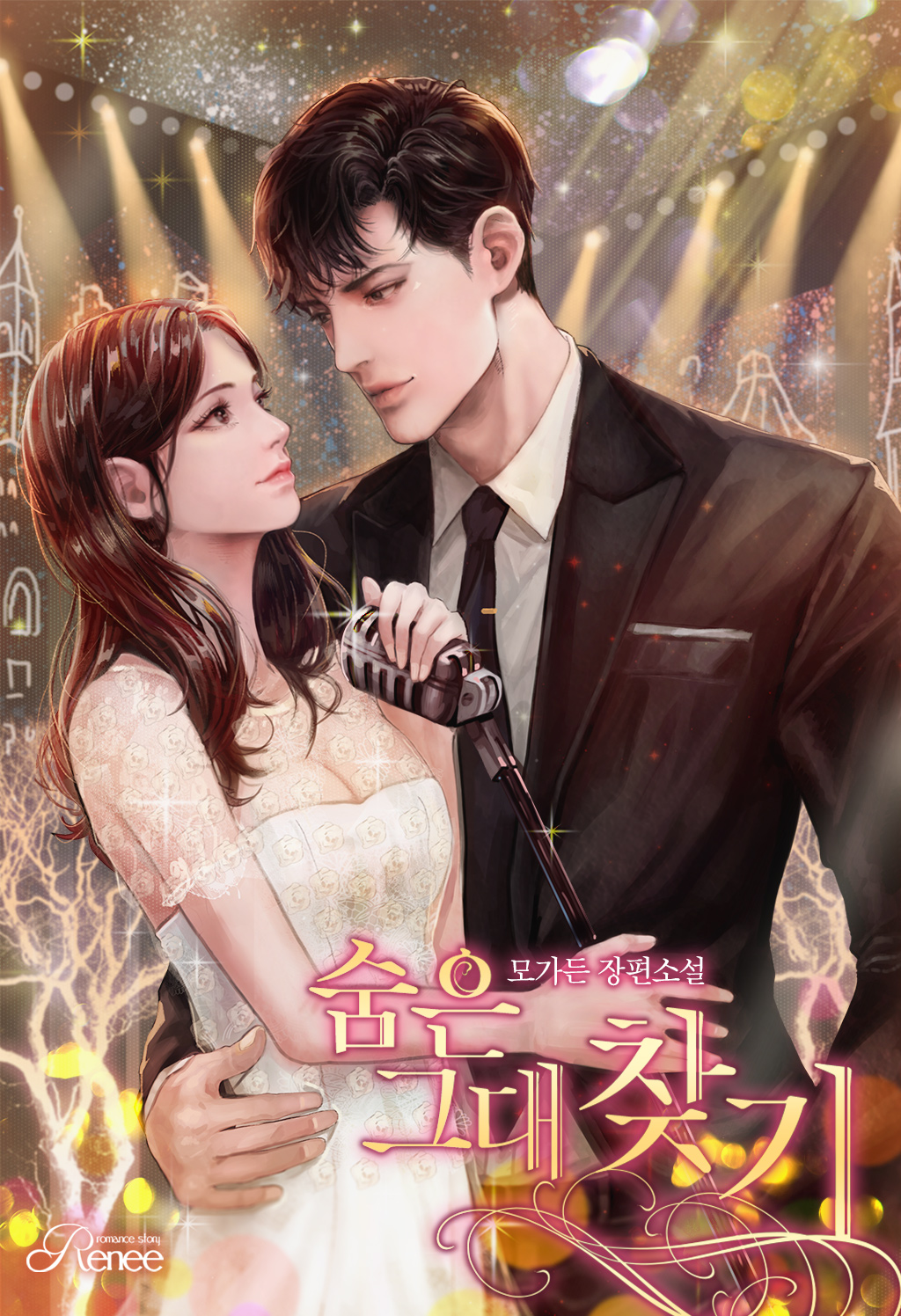 숨은 그대 찾기 외전