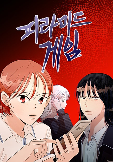 피라미드 게임 [105화 합본]