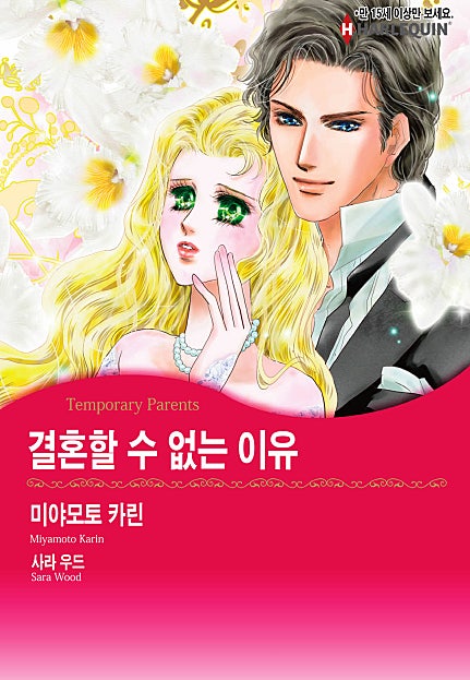 결혼할 수 없는 이유 [할리퀸]