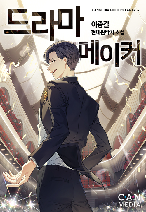 드라마 메이커 [독점]
