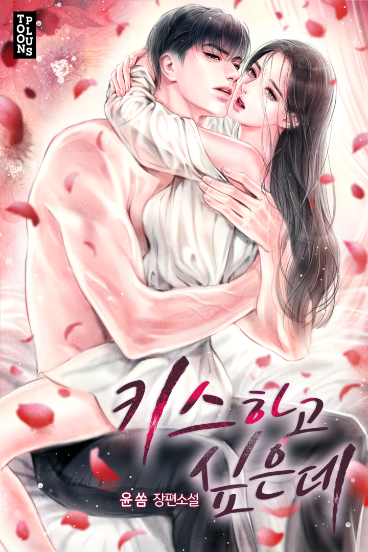 키스하고 싶은데 [선공개]