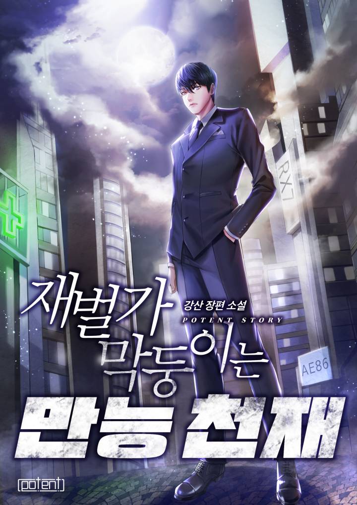 재벌가 막둥이는 만능천재 [무료연재]