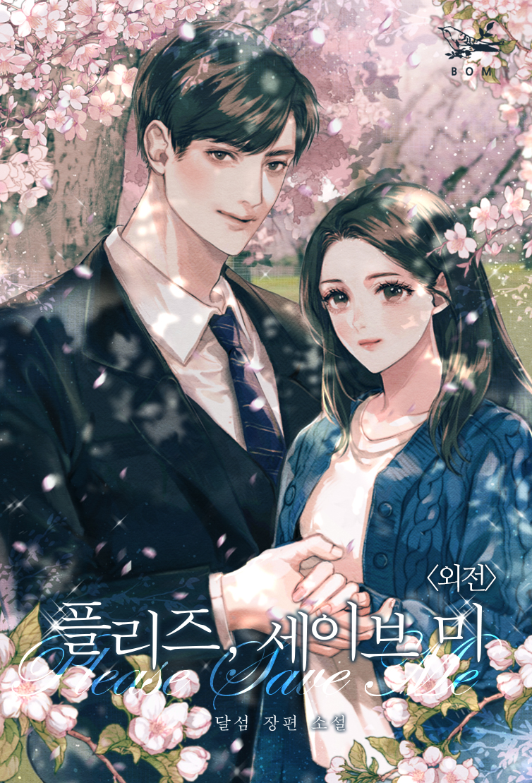 플리즈, 세이브 미 외전 [단행본]