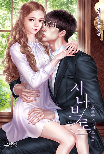 시나브로 - 모르는 사이에 조금씩 [외전2 추가]