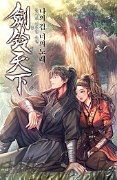 검령천하: 나의 검 너의 노래