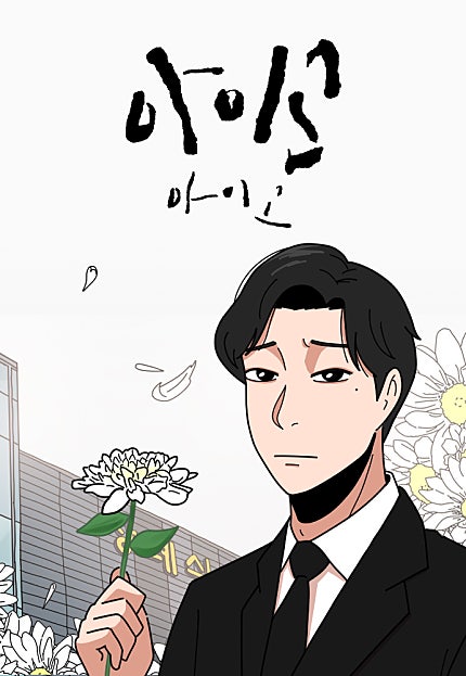 아이고 아이고