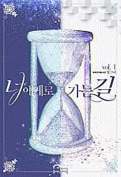 너에게로 가는 길 [GL]