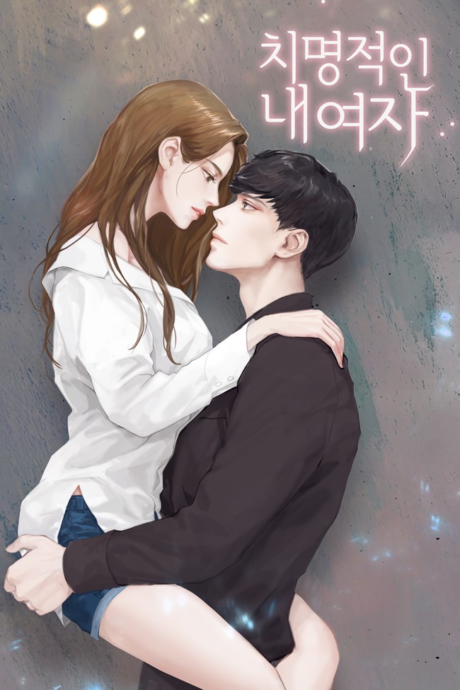 치명적인 내 여자 [독점]