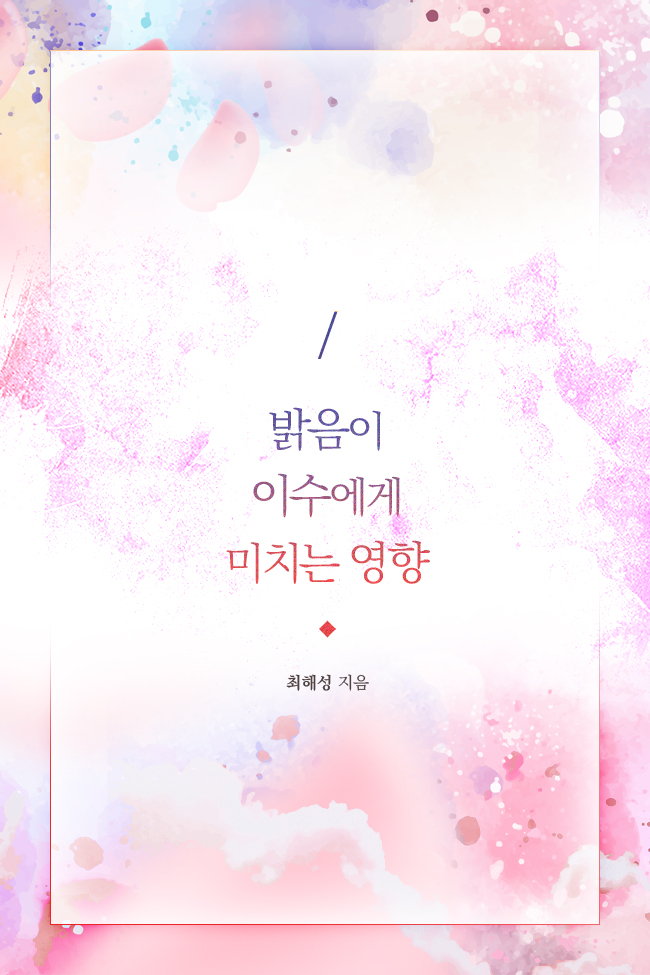 밝음이 이수에게 미치는 영향 [단행본]