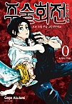 주술회전0 도쿄 도립 주술 고등전문학교 [단행본]