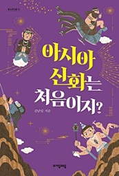 아시아 신화는 처음이지? (일곱 가지 주제로 읽는 아시아 신화 수업)