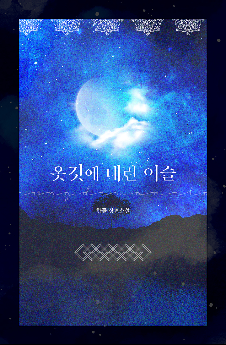 옷깃에 내린 이슬 [단행본]