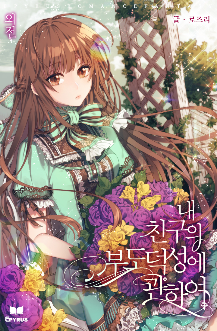 내 친구의 부도덕성에 관하여 외전 [단행본]