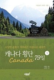 캐나다 횡단 79일 상 (Canada,다양한 문화가 어우러진 아름다운 대자연)