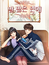 말 많은 연애