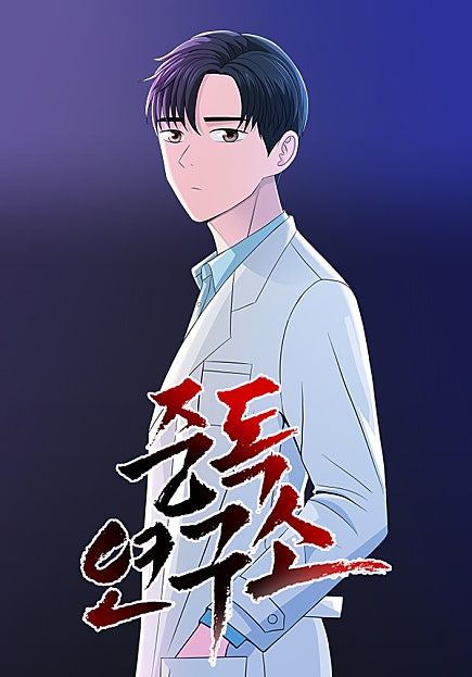 중독연구소