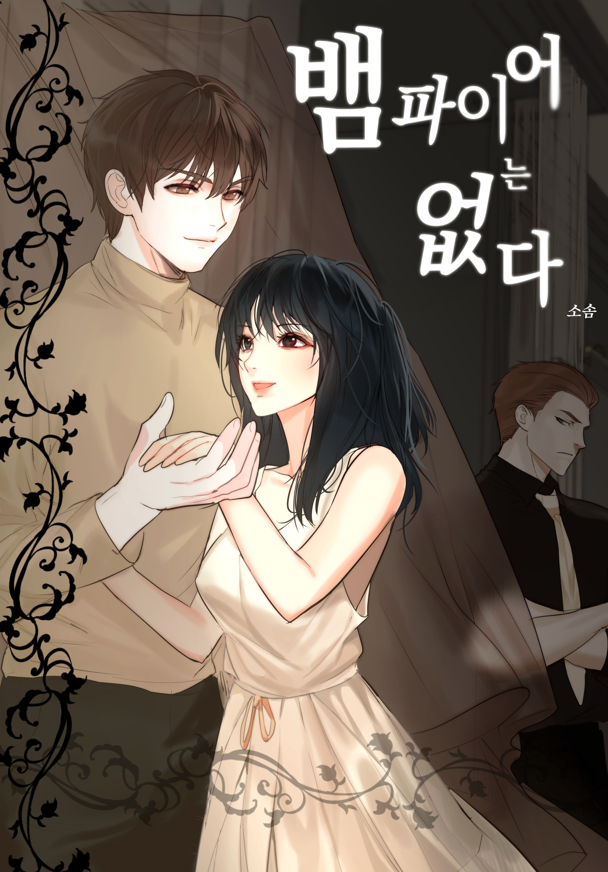 소솜