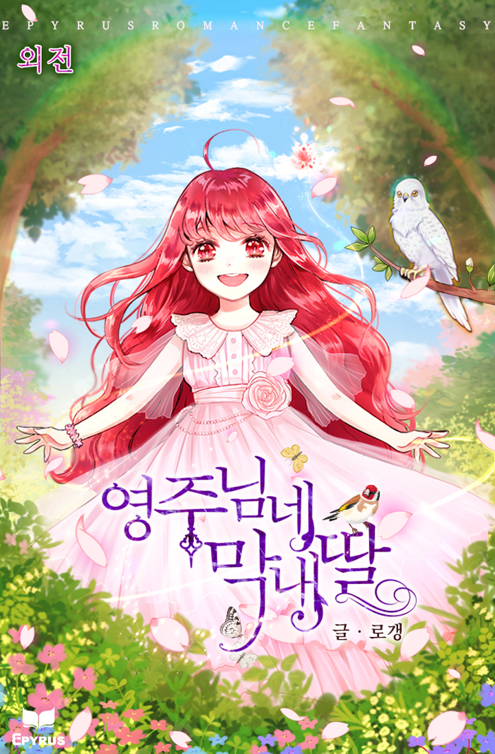영주님네 막내딸 외전 [단행본]