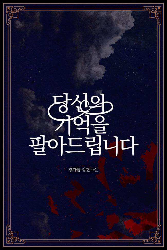당신의 기억을 팔아드립니다 [단행본]