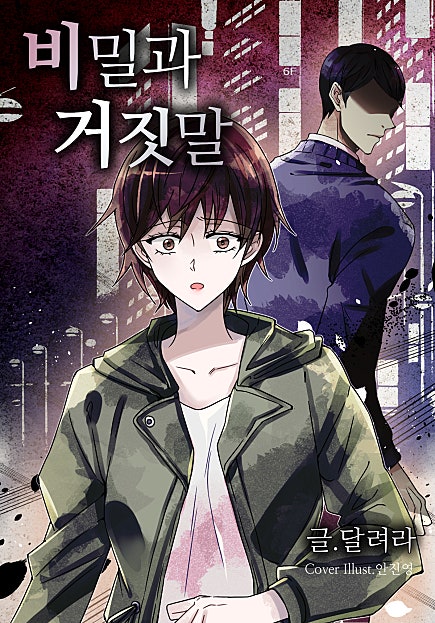 비밀과 거짓말